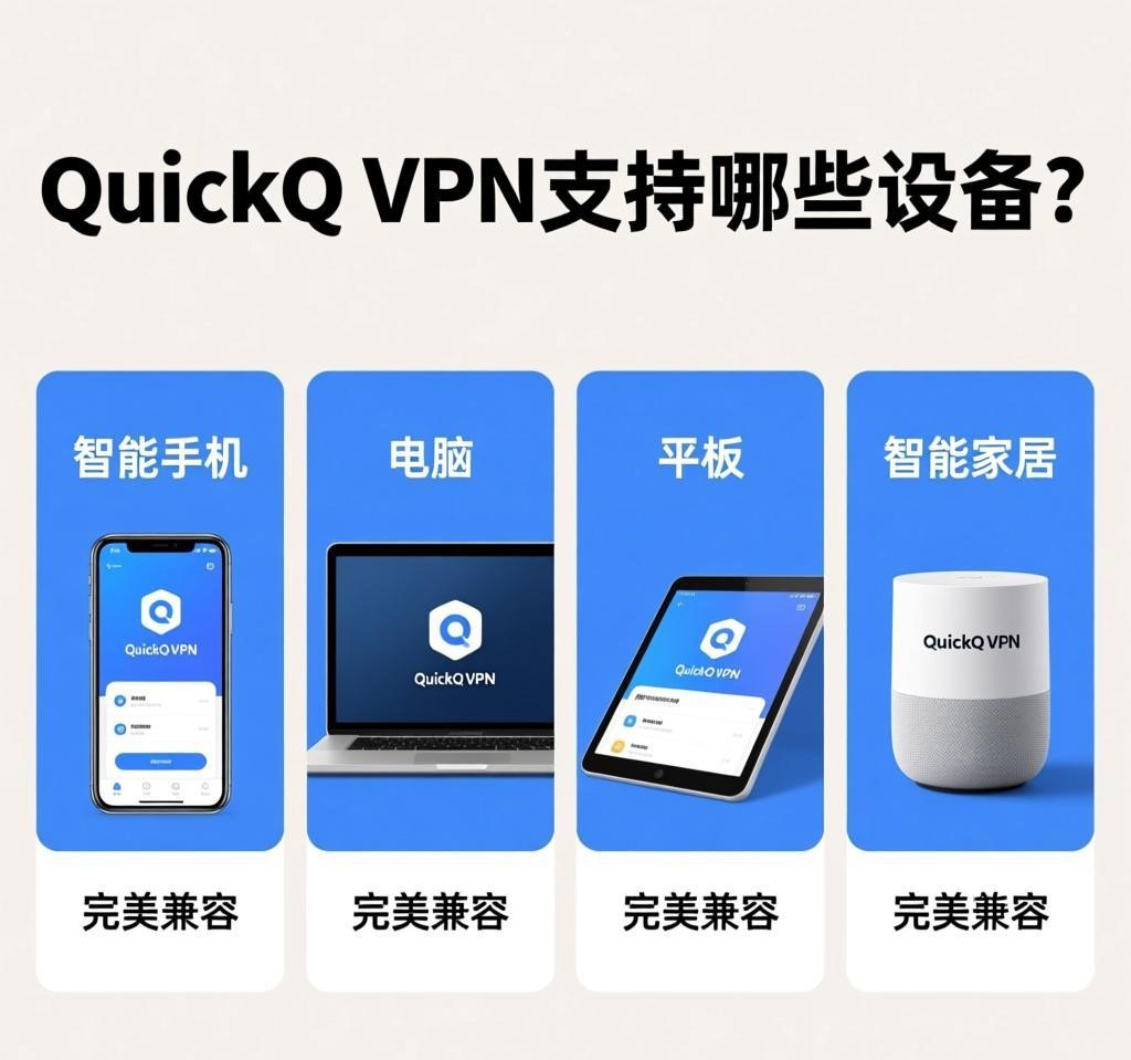 QuickQ电脑端：兼容Windows、macOS和Linux系统。Windows用户需注意系统版本（如Win10/11），macOS用户应确保设备时间同步以避免证书错误