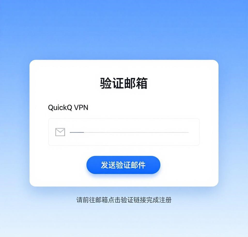 邮箱验证：打开邮箱，查找来自QuickQ的邮件