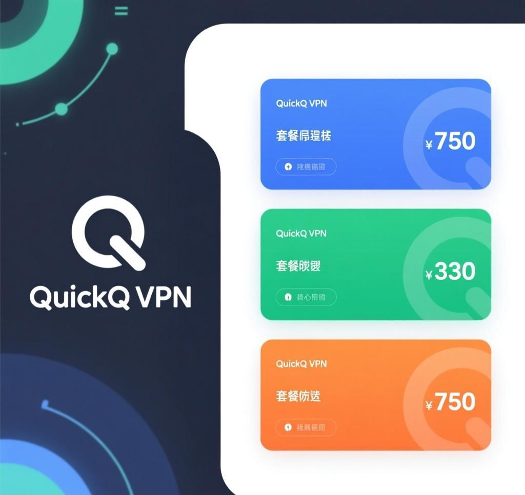 如何选择QuickQ VPN套餐？价格与功能全解析